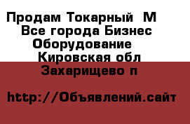 Продам Токарный 1М63 - Все города Бизнес » Оборудование   . Кировская обл.,Захарищево п.